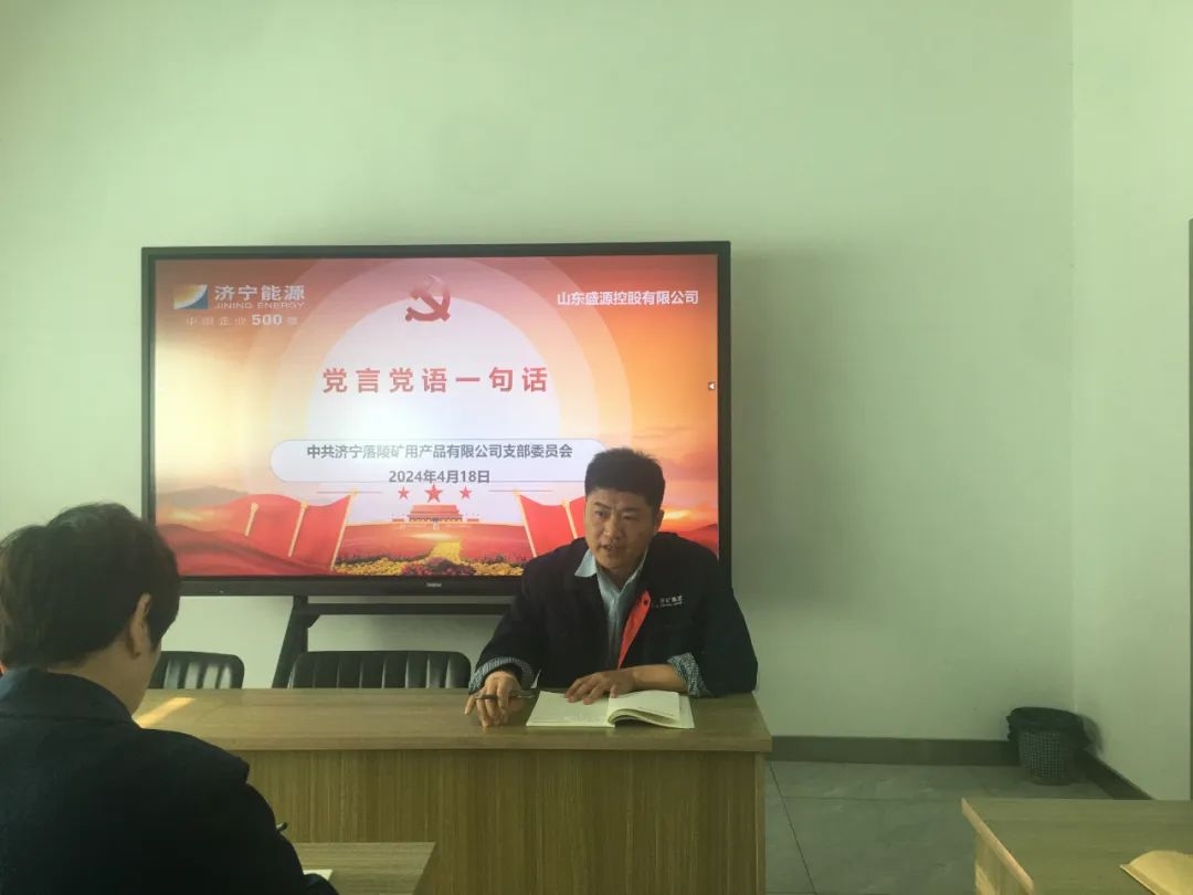 礦用產(chǎn)品公司黨支部開(kāi)展“黨言黨語(yǔ)一句話”活動(dòng)