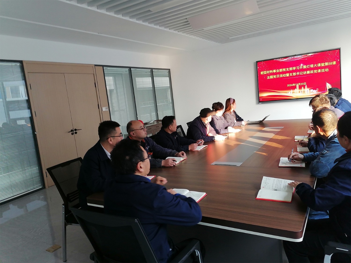 新型材料事業(yè)部黨支部開(kāi)展主題黨日活動(dòng)暨支部書(shū)記講廉政黨課