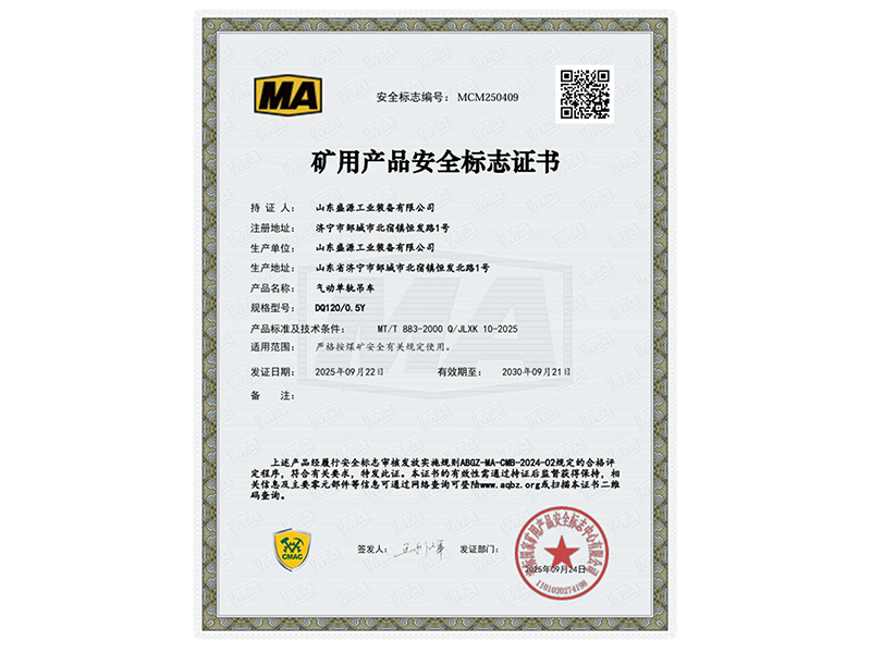 0926喜報(bào)：山東盛源氣動(dòng)單軌吊車取得國家安標(biāo)認(rèn)證(蘇凡)