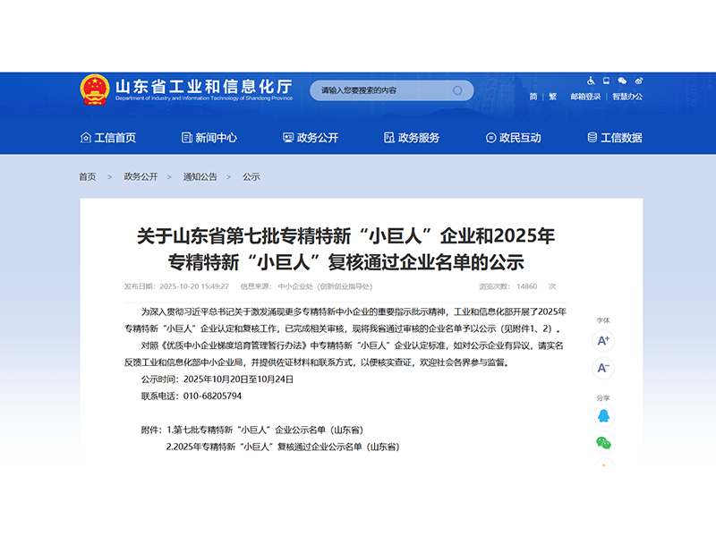 山東盛源順利通過2025年專精特新“小巨人”企業(yè)復(fù)核