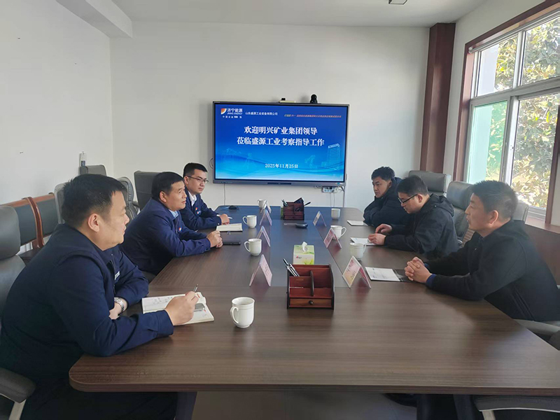 1126明興礦業(yè)集團(tuán)領(lǐng)導(dǎo)蒞臨山東盛源公司考察指導(dǎo)工作(郭春婷 蘇凡)